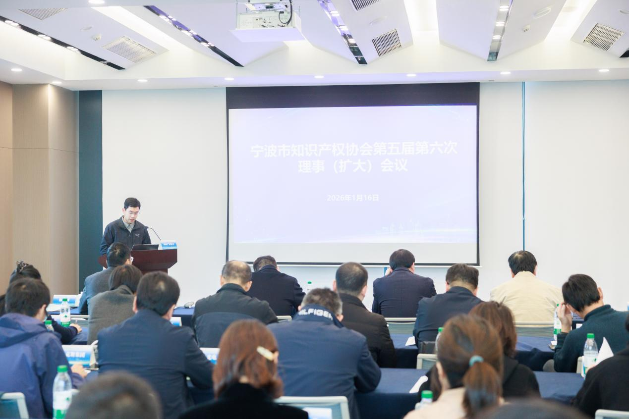 錨定高質(zhì)量 共譜新藍(lán)圖——寧波市知識(shí)產(chǎn)權(quán)協(xié)會(huì)第五屆第六次理事（擴(kuò)大）會(huì)議圓滿召開